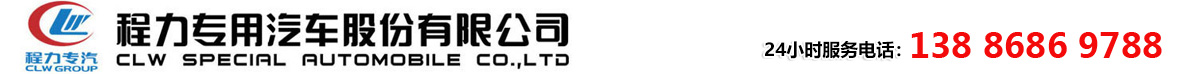 程力专用汽车股份有限公司